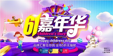 创意时尚61嘉年华促销展板