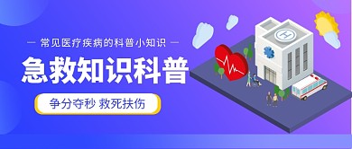 急救知识科普公众号首图