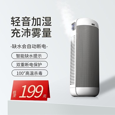 加湿器净化器简约立体淘宝天猫店直通车主图