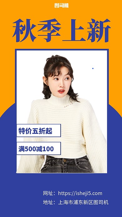 秋季新品上新宣传手机海报