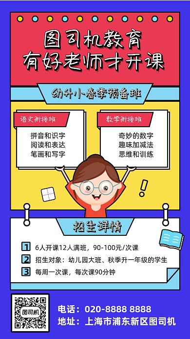 春季预备班招生手机海报