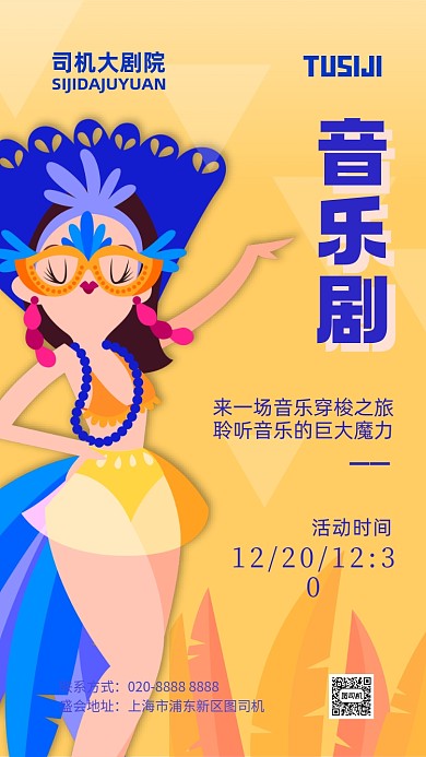 音乐剧插画手机海报