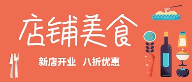 店铺手机首图美食