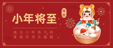 南北小年习俗红色喜庆公众号首图