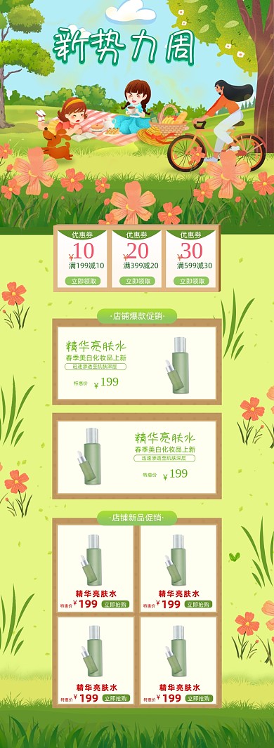 新势力周美容护肤小清新PC端店铺首页