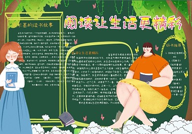 阅读让生活更精彩好黑板报