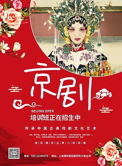 京剧培训红色中国风招生宣传印刷海报