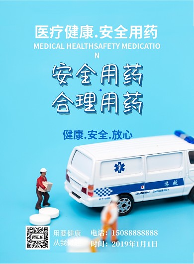 安全用药印刷海报