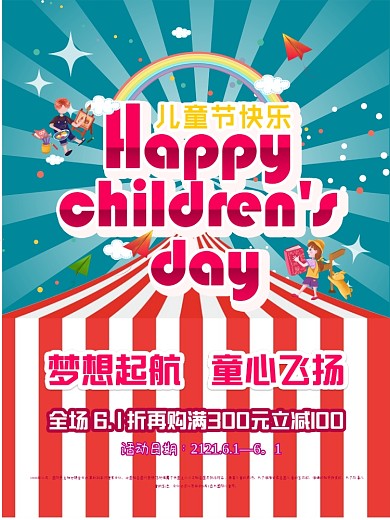 儿童节快乐节日促销海报