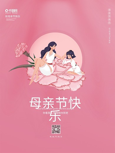 极简风温馨粉色母亲节海报
