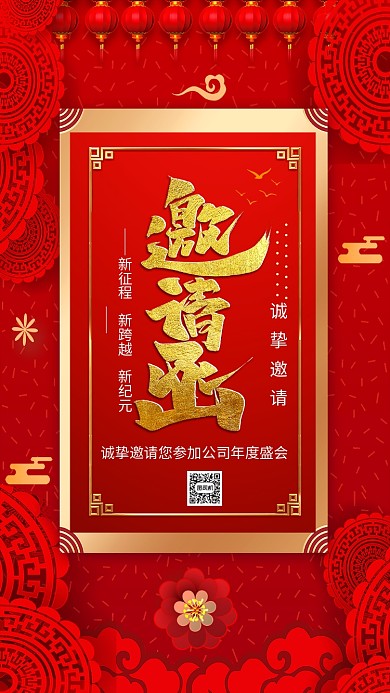 喜庆中国风邀请函手机海报模板