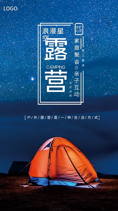 简约梦幻家庭聚会爱上露营露营郊游海报