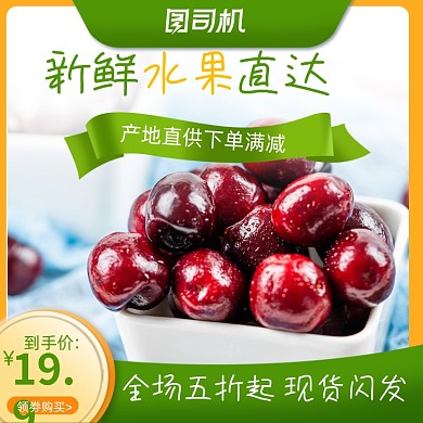 水果樱桃生鲜折扣清爽主图直通车