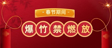 春节禁止烟花爆竹燃放规定公众号首图