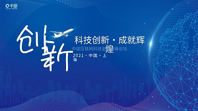 创新科技成就辉煌上海科技论坛峰会会议展板