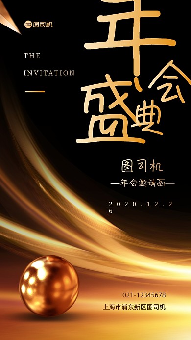 年会邀请函质感高端黑金手机海报