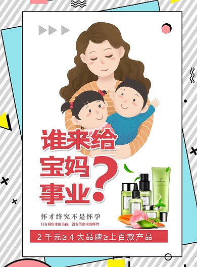 宝妈事业微商宣传印刷海报