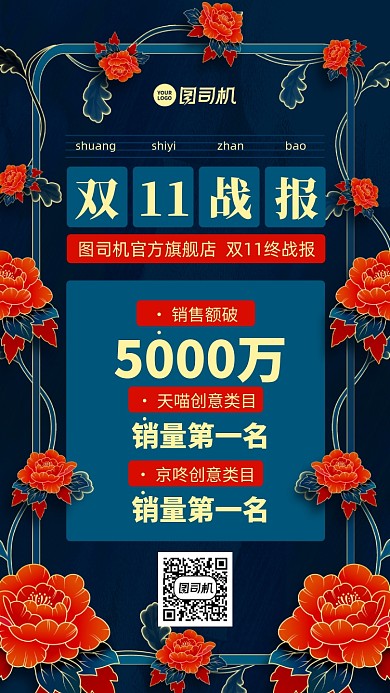 双十一喜报战报创意中国风手绘手机海报