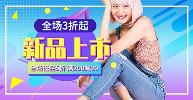 新品上市海报美妆洗护彩妆服装促销渐变流体