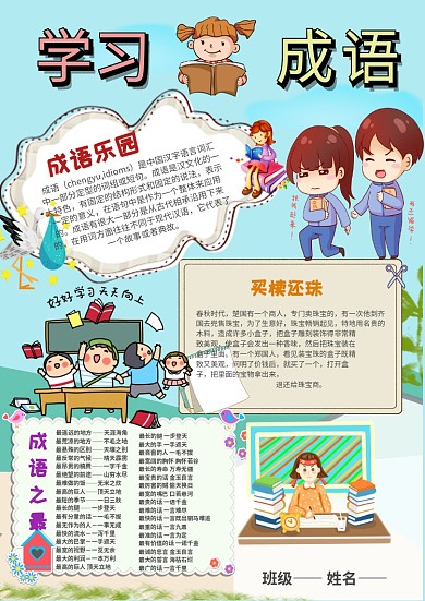 小学生学习成语手抄报模板