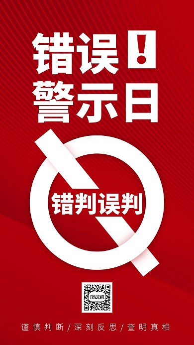错误警示日红色公益手机海报