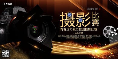 校园摄影比赛 相机黑金创意大气展板