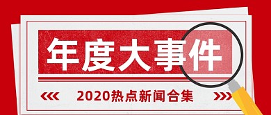 年度大事件复古公众号首图