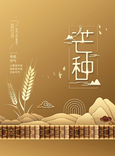 高端地产二十四节气芒种海报