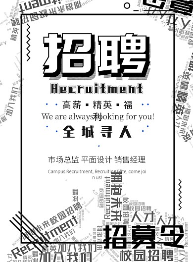 时尚简约大气公司招聘广告印刷海报模板
