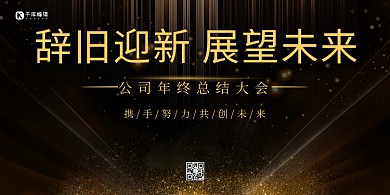 年会金粉金色 黑色大气展板