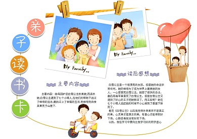 亲子读书卡好书推荐卡读后感小报通用模板