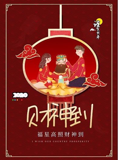喜庆财神到宣传海报