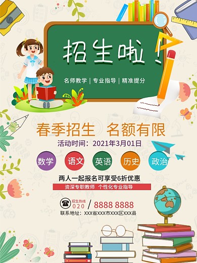 春季教育培训班学生读书学习课程招生海报