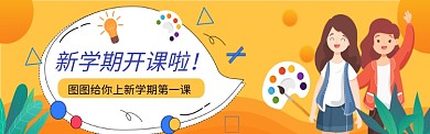 开课培训宣传图淘宝banner