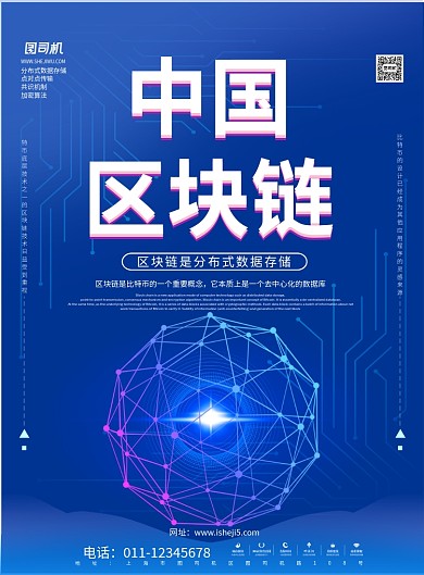 中国区块链宣传海报