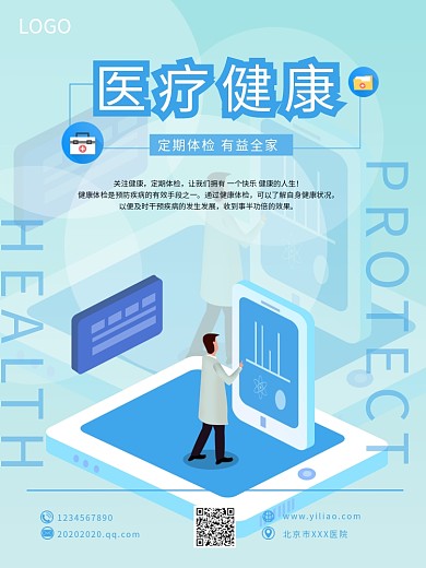 健康海报医疗健康公益海报