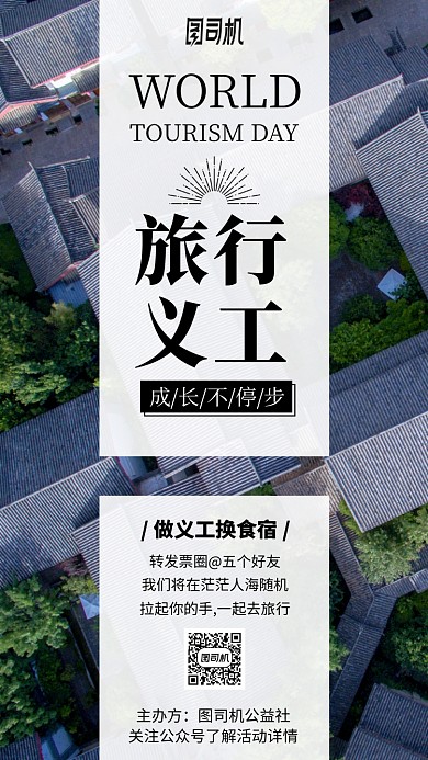 旅行义工简约清新手机海报