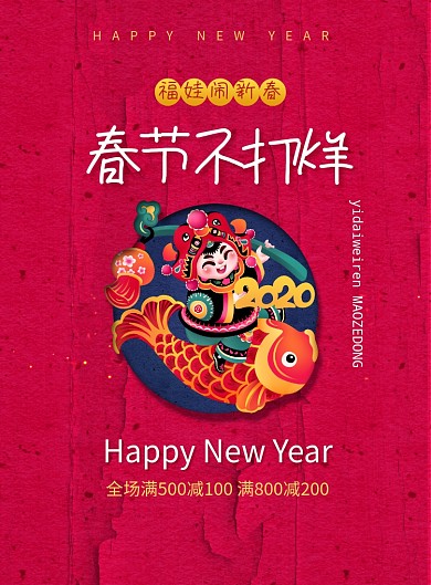 简约春节不打烊新年促销宣传海报