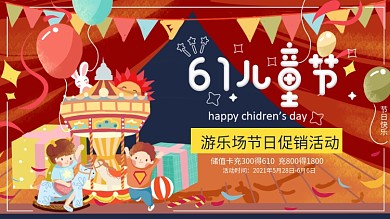 61儿童节游乐园促销展板海报
