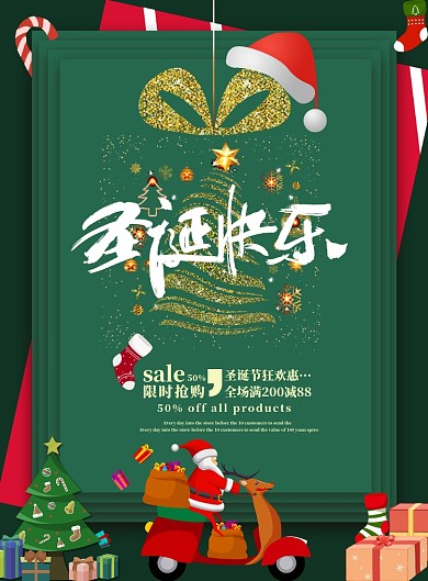 圣诞大促销来袭啦海报