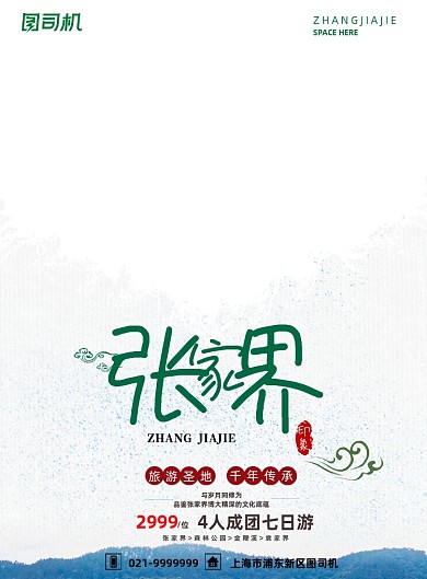 旅游白色大气清新张家界出行海报