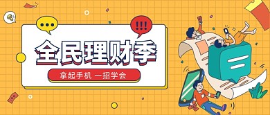手机理财公众号首图