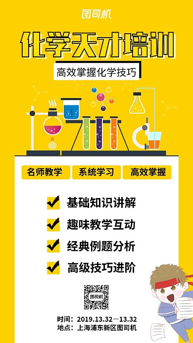 黄色化学培训手机海报