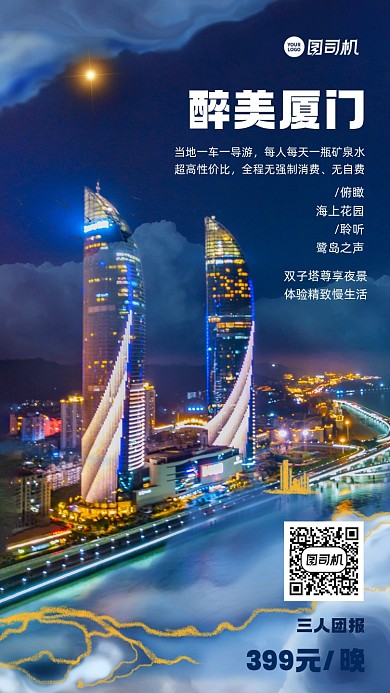 厦门旅游实景风手机海报