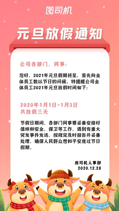 牛年企业元旦放假通知插画风手机海报