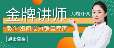 绿色简约大气金牌讲师公众号首图