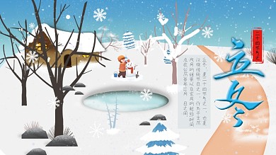 原创立冬大气创意展板