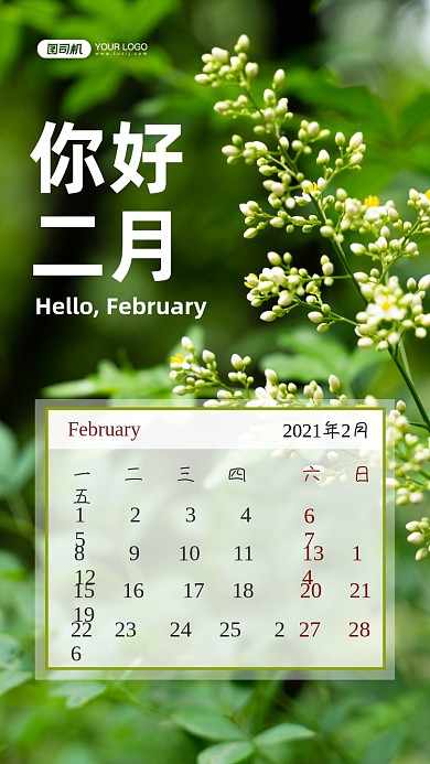 你好二月写实日历手机海报