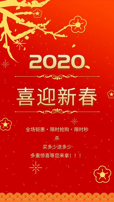 红色传统大气新春优惠大促手机海报模板