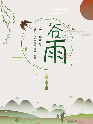24节气谷雨海报
